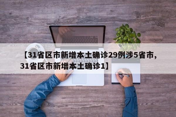 【31省区市新增本土确诊29例涉5省市,31省区市新增本土确诊1】