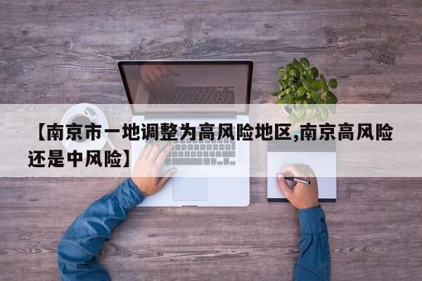 【南京市一地调整为高风险地区,南京高风险还是中风险】