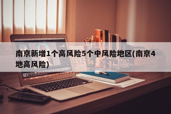 南京新增1个高风险5个中风险地区(南京4地高风险)