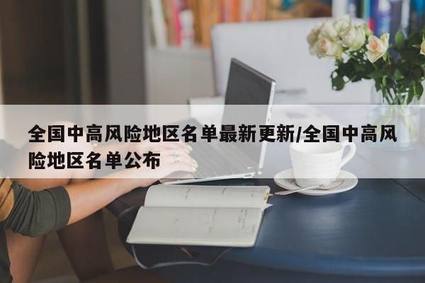 全国中高风险地区名单最新更新/全国中高风险地区名单公布