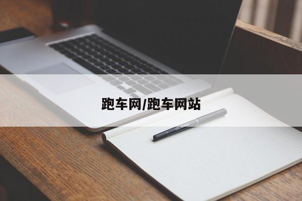 跑车网/跑车网站
