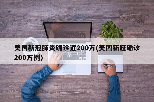 美国新冠肺炎确诊近200万(美国新冠确诊200万例)