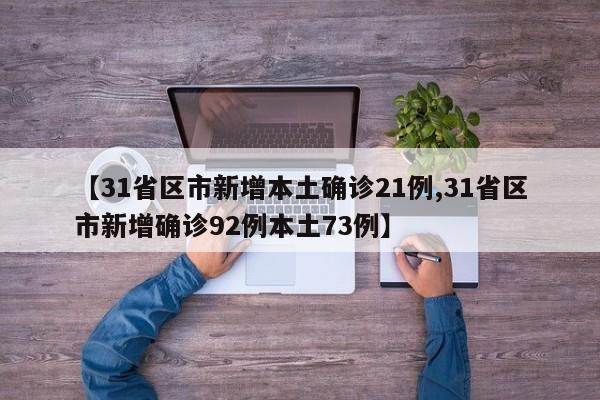 【31省区市新增本土确诊21例,31省区市新增确诊92例本土73例】