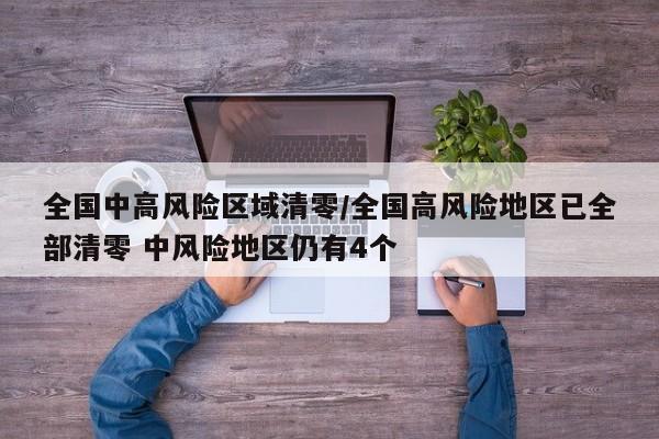 全国中高风险区域清零/全国高风险地区已全部清零 中风险地区仍有4个