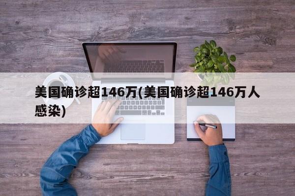 美国确诊超146万(美国确诊超146万人感染)