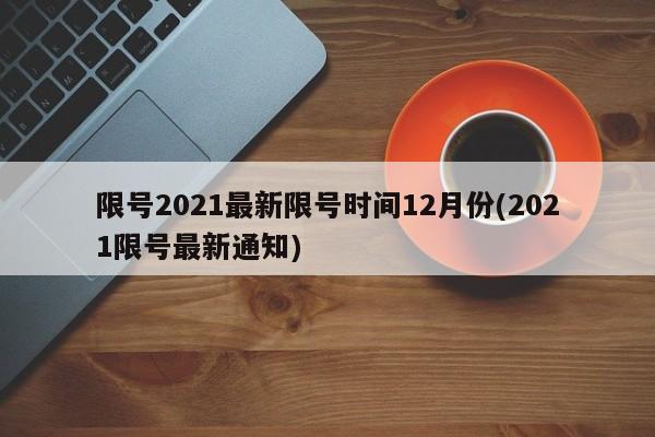 限号2021最新限号时间12月份(2021限号最新通知)