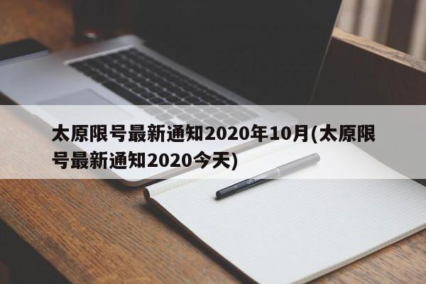太原限号最新通知2020年10月(太原限号最新通知2020今天)