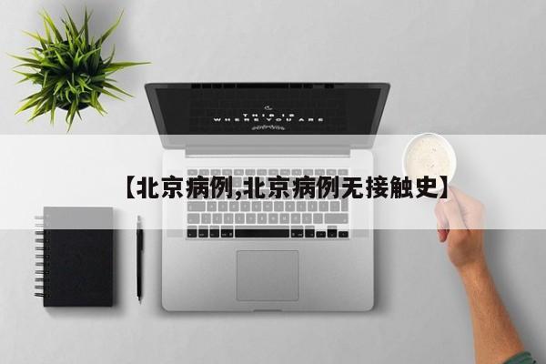 【北京病例,北京病例无接触史】