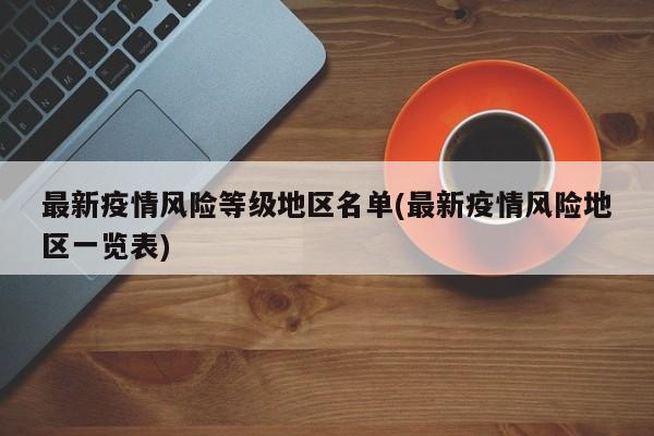 最新疫情风险等级地区名单(最新疫情风险地区一览表)