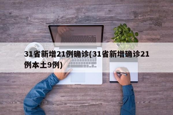31省新增21例确诊(31省新增确诊21例本土9例)
