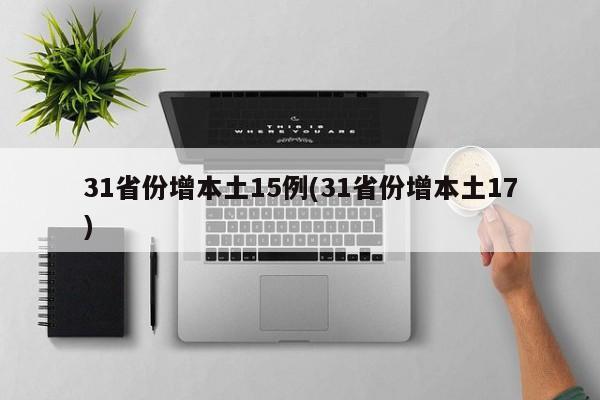 31省份增本土15例(31省份增本土17)