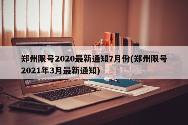 郑州限号2020最新通知7月份(郑州限号2021年3月最新通知)
