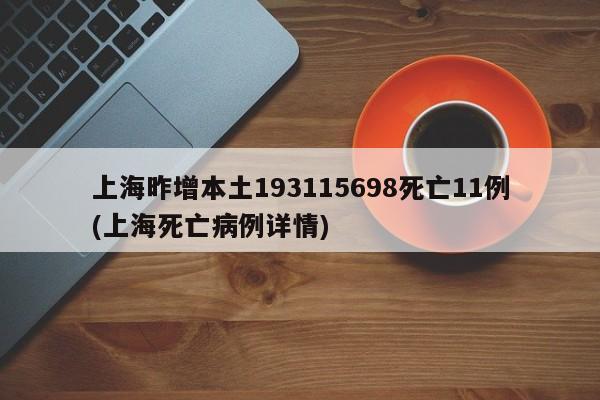 上海昨增本土193115698死亡11例(上海死亡病例详情)