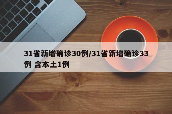 31省新增确诊30例/31省新增确诊33例 含本土1例