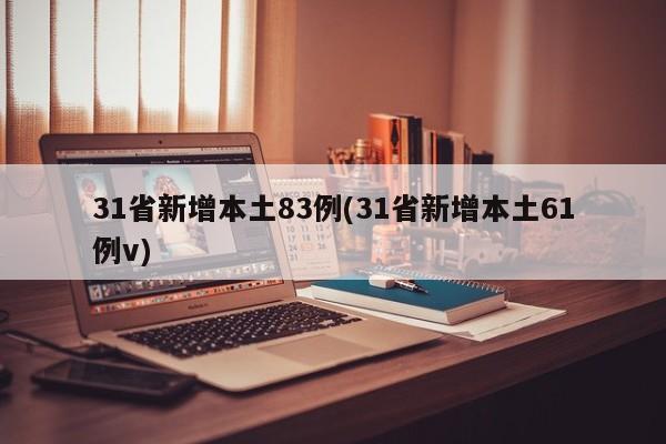 31省新增本土83例(31省新增本土61例v)