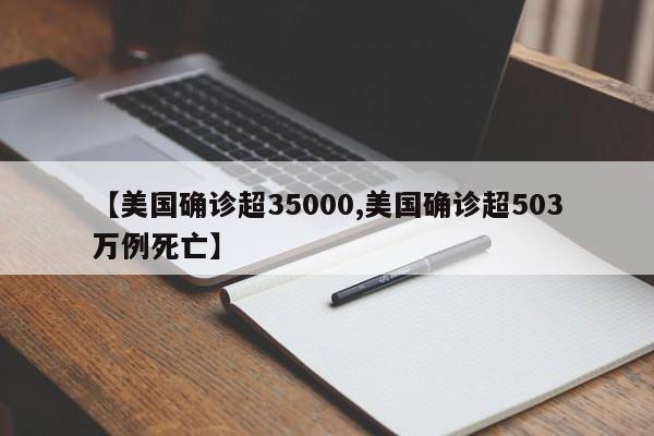 【美国确诊超35000,美国确诊超503万例死亡】