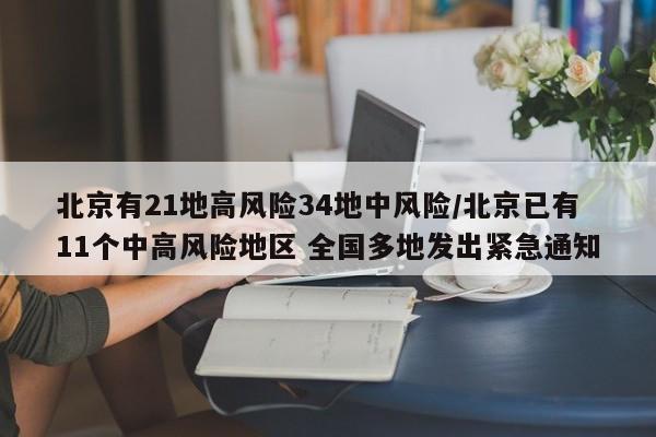 北京有21地高风险34地中风险/北京已有11个中高风险地区 全国多地发出紧急通知