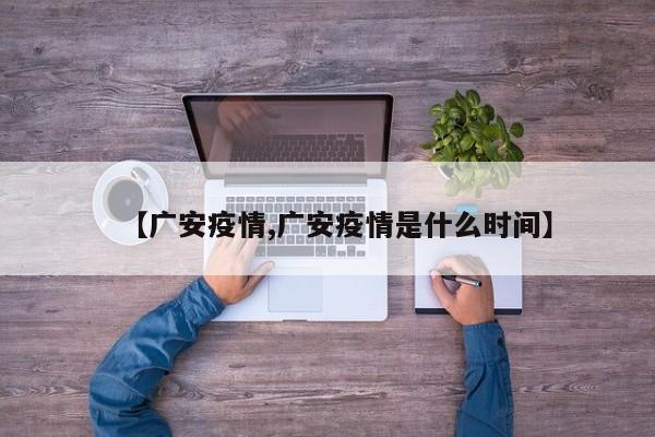【广安疫情,广安疫情是什么时间】