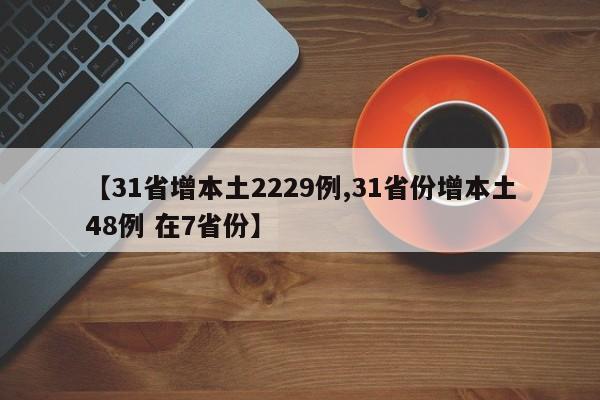 【31省增本土2229例,31省份增本土48例 在7省份】