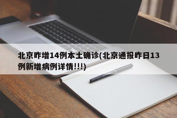 北京昨增14例本土确诊(北京通报昨日13例新增病例详情!!!)