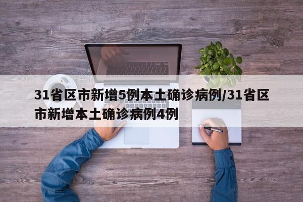 31省区市新增5例本土确诊病例/31省区市新增本土确诊病例4例