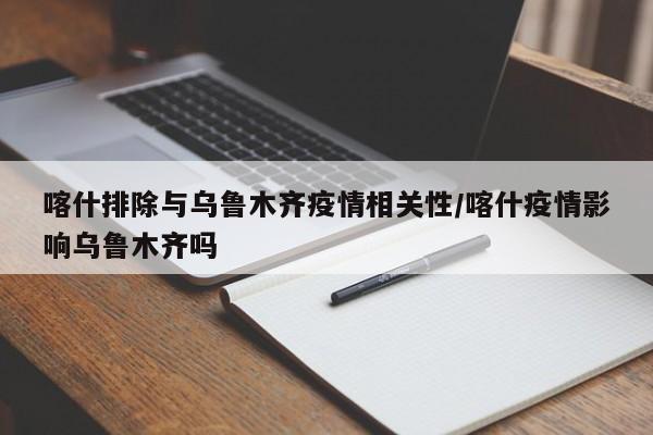 喀什排除与乌鲁木齐疫情相关性/喀什疫情影响乌鲁木齐吗
