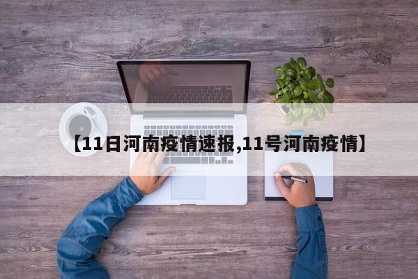 【11日河南疫情速报,11号河南疫情】