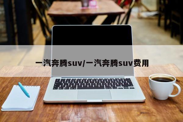 一汽奔腾suv/一汽奔腾suv费用