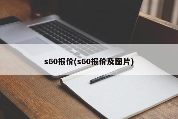 s60报价(s60报价及图片)