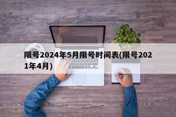 限号2024年5月限号时间表(限号2021年4月)
