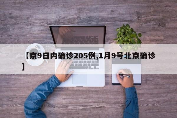 【京9日内确诊205例,1月9号北京确诊】