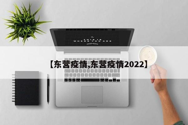 【东营疫情,东营疫情2022】