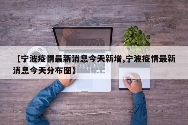 【宁波疫情最新消息今天新增,宁波疫情最新消息今天分布图】