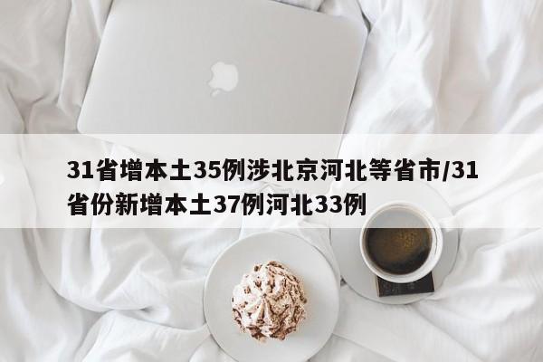 31省增本土35例涉北京河北等省市/31省份新增本土37例河北33例