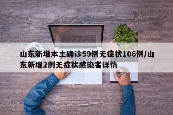 山东新增本土确诊59例无症状106例/山东新增2例无症状感染者详情