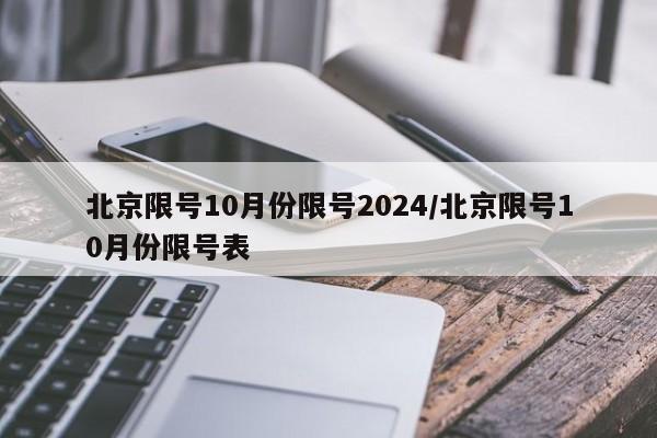 北京限号10月份限号2024/北京限号10月份限号表