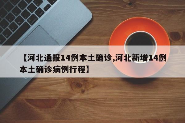 【河北通报14例本土确诊,河北新增14例本土确诊病例行程】
