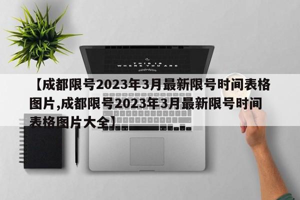 【成都限号2023年3月最新限号时间表格图片,成都限号2023年3月最新限号时间表格图片大全】
