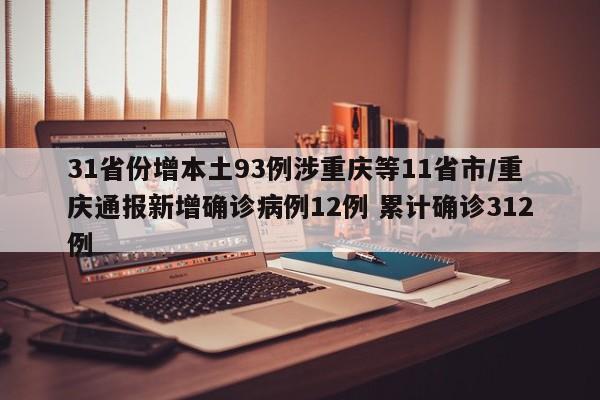 31省份增本土93例涉重庆等11省市/重庆通报新增确诊病例12例 累计确诊312例