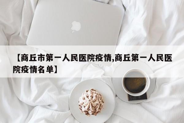【商丘市第一人民医院疫情,商丘第一人民医院疫情名单】