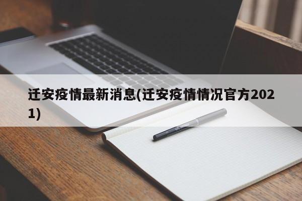 迁安疫情最新消息(迁安疫情情况官方2021)