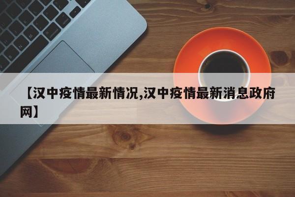 【汉中疫情最新情况,汉中疫情最新消息政府网】