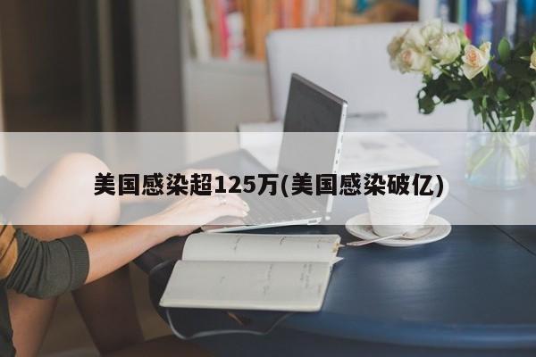 美国感染超125万(美国感染破亿)