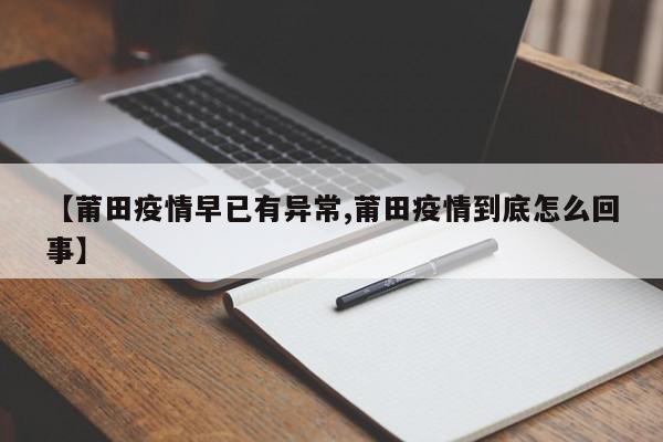 【莆田疫情早已有异常,莆田疫情到底怎么回事】