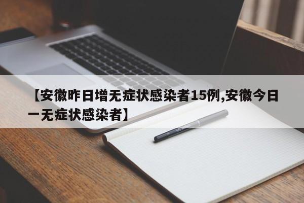【安徽昨日增无症状感染者15例,安徽今日一无症状感染者】