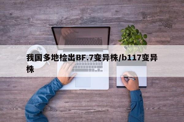 我国多地检出BF.7变异株/b117变异株