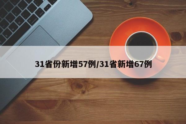31省份新增57例/31省新增67例