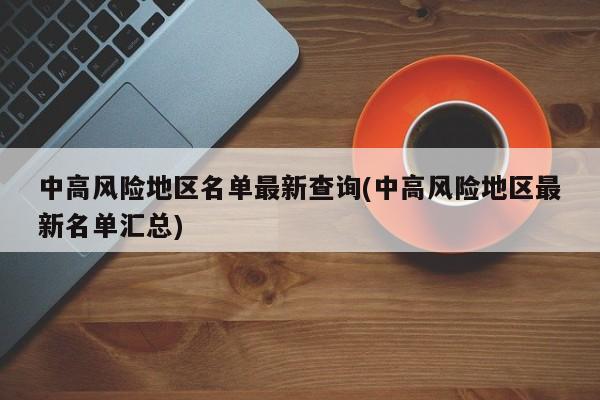 中高风险地区名单最新查询(中高风险地区最新名单汇总)