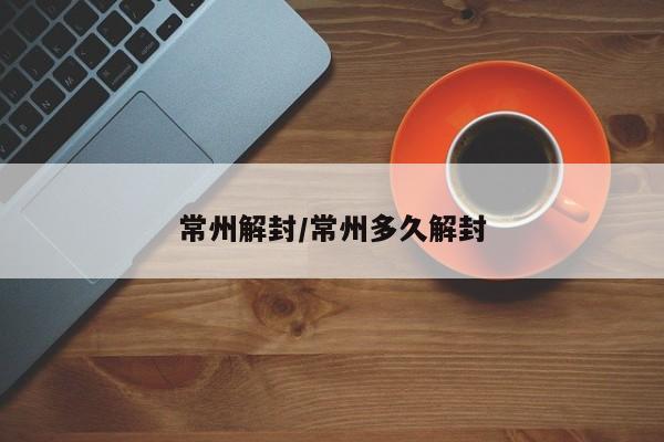 常州解封/常州多久解封