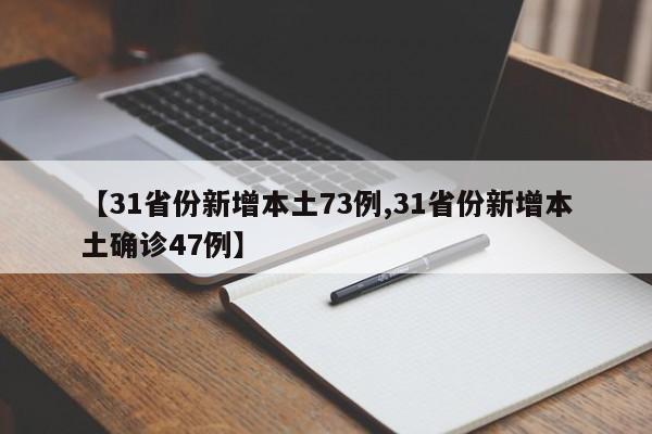 【31省份新增本土73例,31省份新增本土确诊47例】